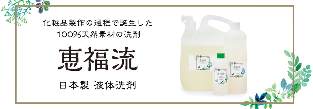 化粧品製作の過程で誕生した100%天然素材の日本製液体洗剤　恵福流
