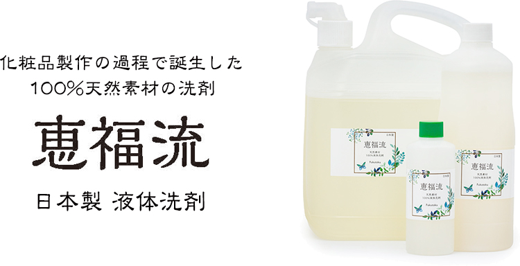 化粧品製作の過程で誕生した100%天然素材の日本製液体洗剤　恵福流